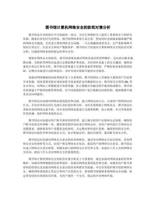 图书馆计算机网络安全的防范对策分析