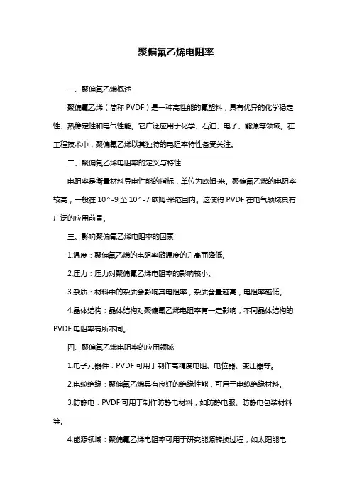 聚偏氟乙烯电阻率