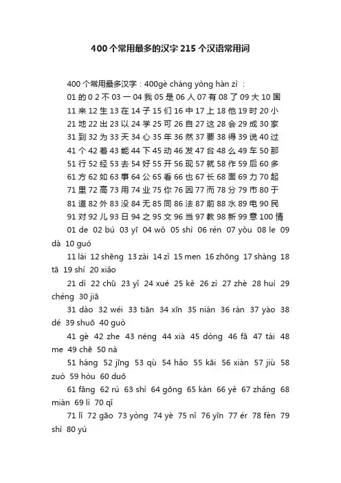 400个常用最多的汉字215个汉语常用词