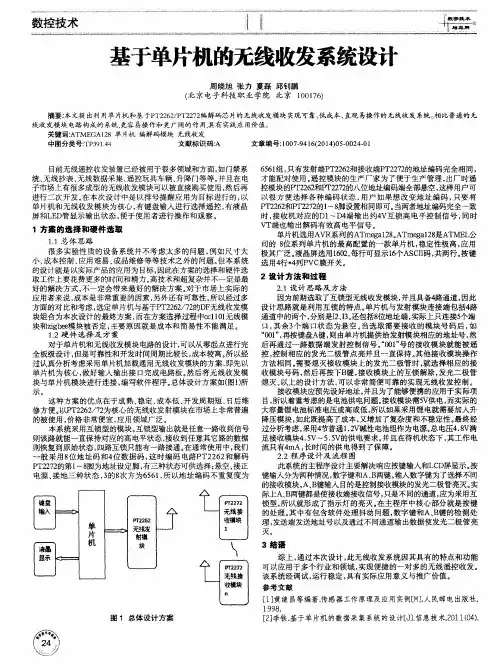 基于单片机的无线收发系统设计