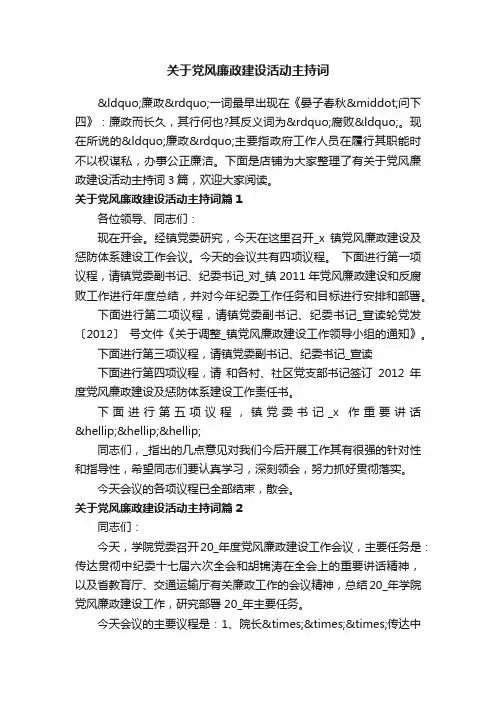 关于党风廉政建设活动主持词