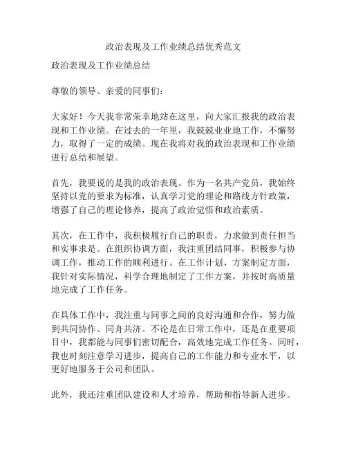 政治表现及工作业绩总结优秀范文