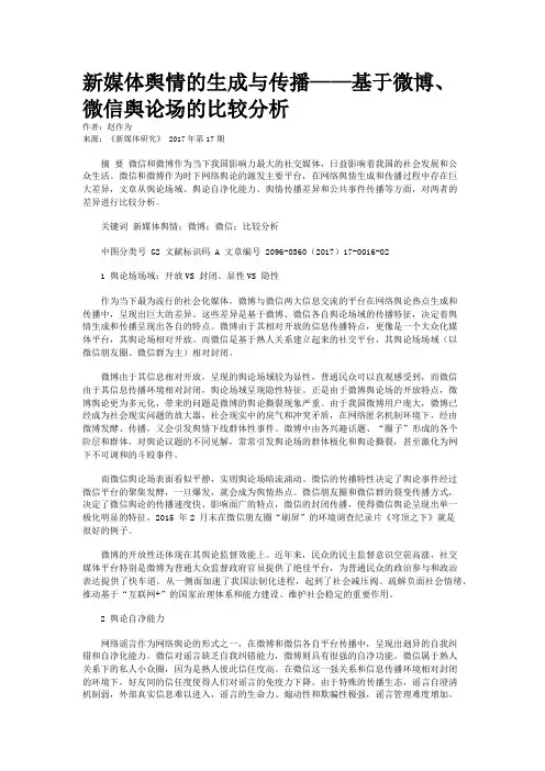 新媒体舆情的生成与传播——基于微博、微信舆论场的比较分析