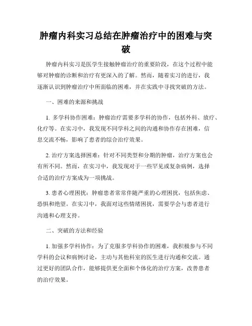 肿瘤内科实习总结在肿瘤治疗中的困难与突破