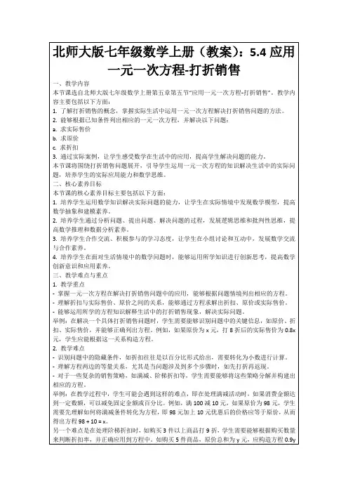北师大版七年级数学上册(教案)：5.4应用一元一次方程-打折销售