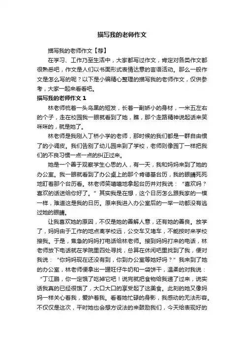 描写我的老师作文【荐】