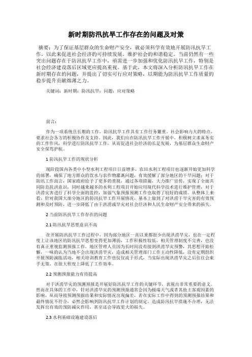 新时期防汛抗旱工作存在的问题及对策