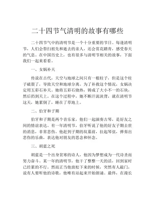 二十四节气清明的故事有哪些