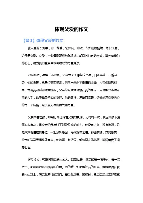 体现父爱的作文