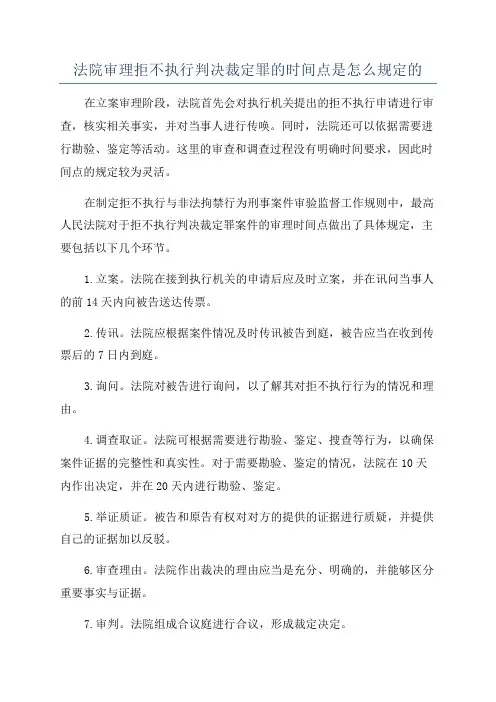 法院审理拒不执行判决裁定罪的时间点是怎么规定的