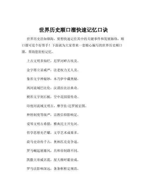 世界历史顺口溜快速记忆口诀