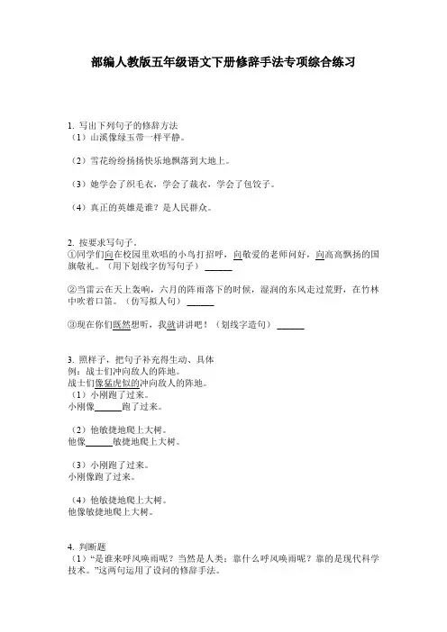 部编人教版五年级语文下册修辞手法专项综合练习