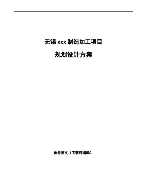 无锡规划设计方案模板