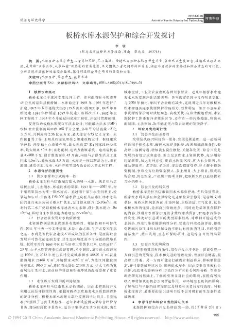 板桥水库水源保护和综合开发探讨