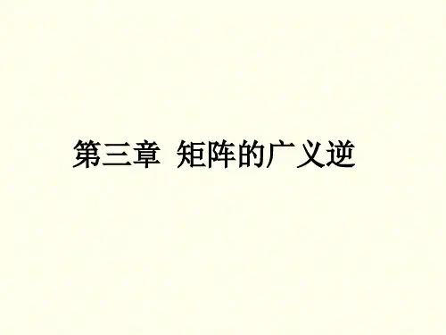 矩阵理论课件-第三章 矩阵的广义逆