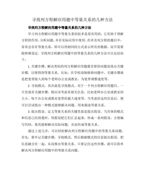 寻找列方程解应用题中等量关系的几种方法