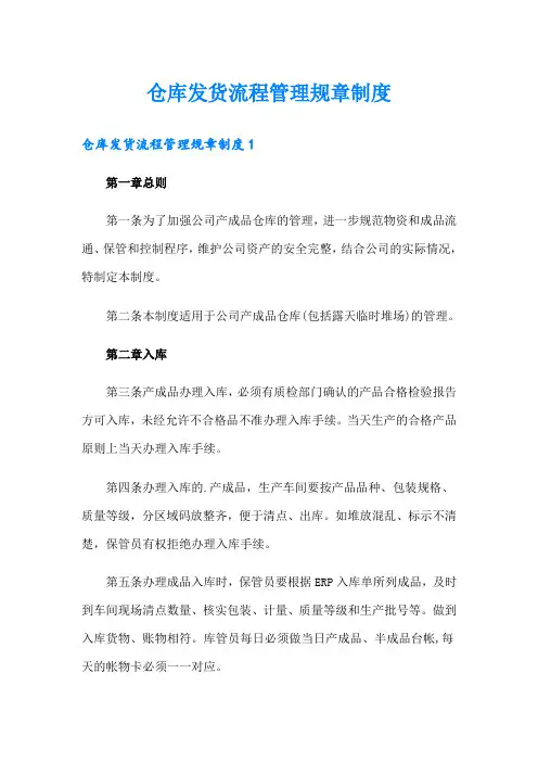 仓库发货流程管理规章制度