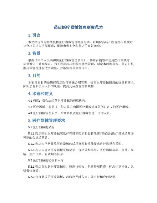 药店医疗器械管理制度范本