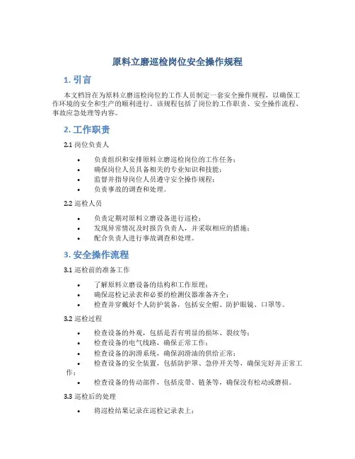 原料立磨巡检岗位安全操作规程