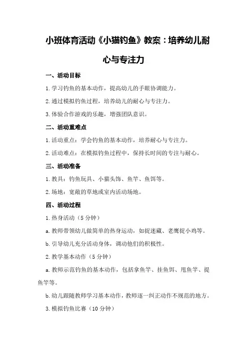 小班体育活动《小猫钓鱼》教案：培养幼儿耐心与专注力