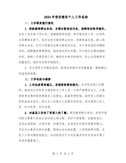 2024年信访接访个人工作总结（二篇）