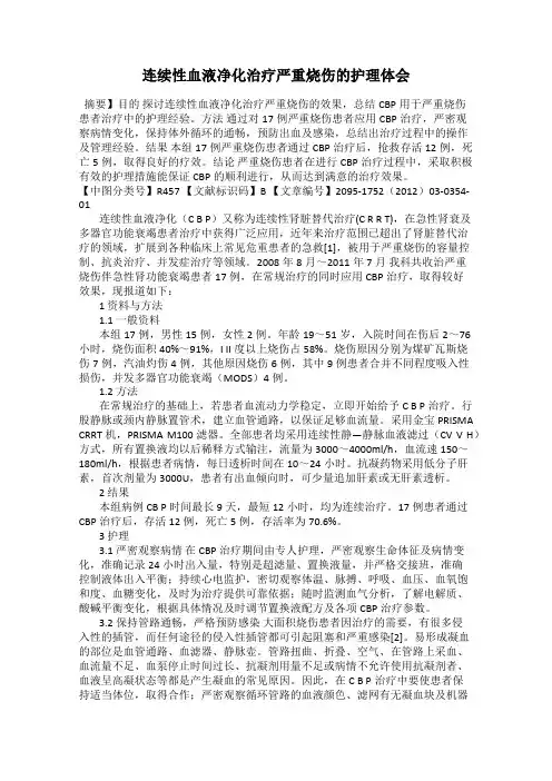 连续性血液净化治疗严重烧伤的护理体会