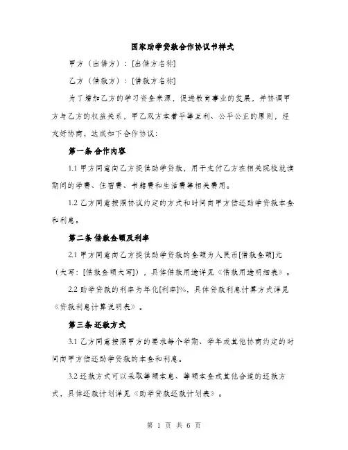 国家助学贷款合作协议书样式（2篇）