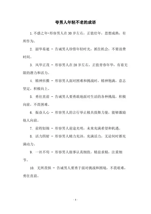 夸男人年轻不老的成语