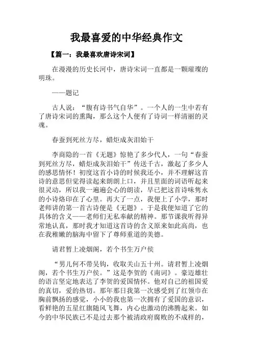 作文范文+我最喜爱的中华经典作文