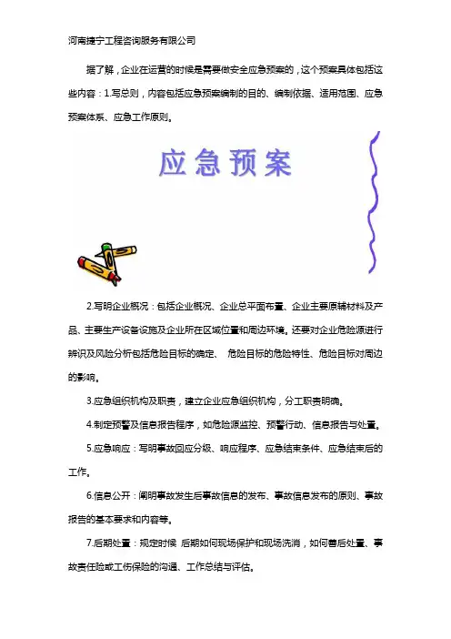 一般企业安全应急预案包括哪些内容