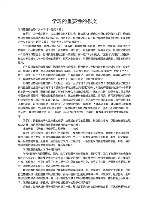 学习的重要性的作文600字（通用9篇）