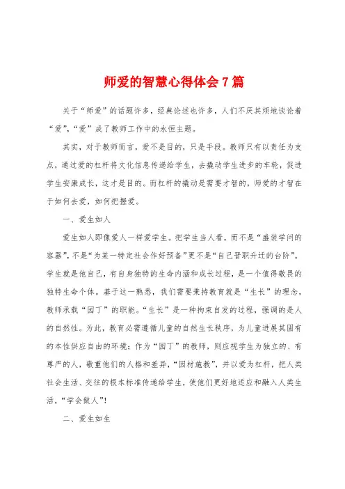 师爱的智慧心得体会7篇