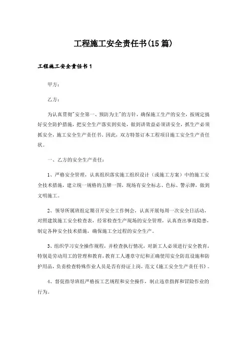 工程施工安全责任书(15篇)