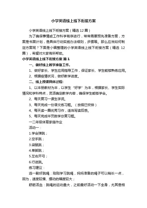 小学英语线上线下衔接方案（精选12篇）