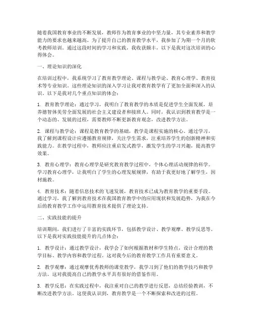 软考教师培训心得体会