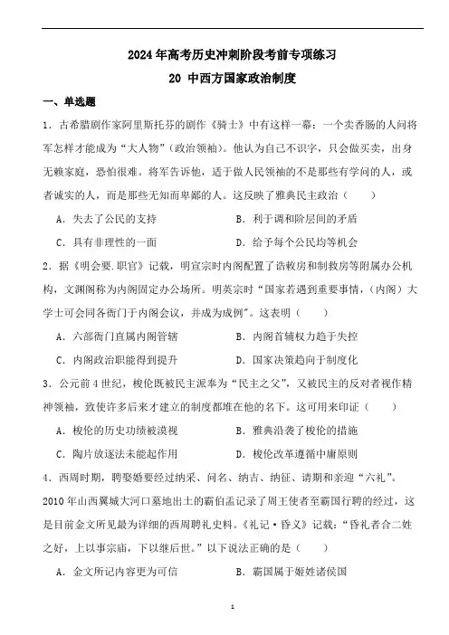 2024年高考历史冲刺阶段考前专项练习20 中西方国家政治制度