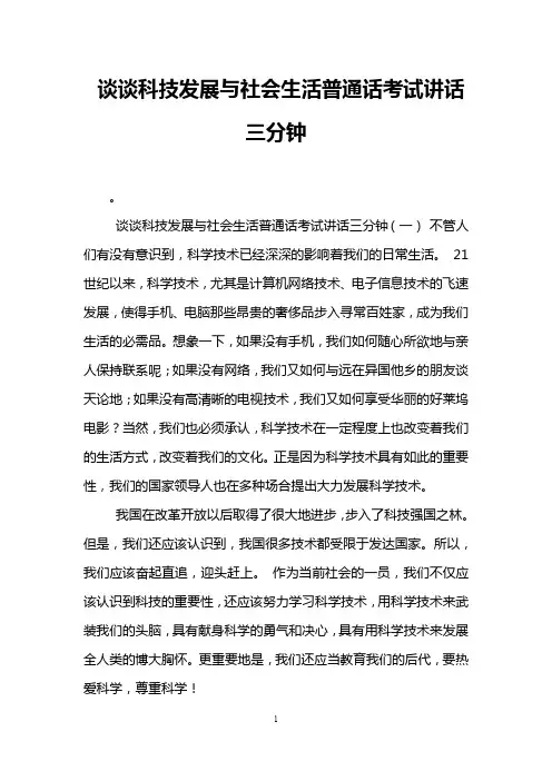 谈谈科技发展与社会生活普通话考试讲话三分钟