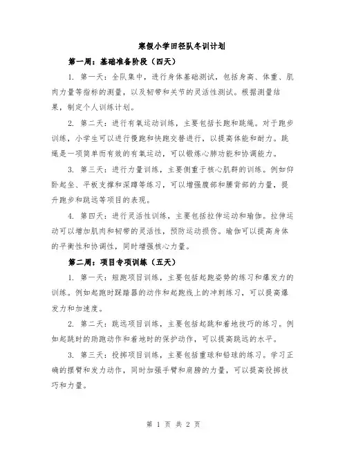 寒假小学田径队冬训计划