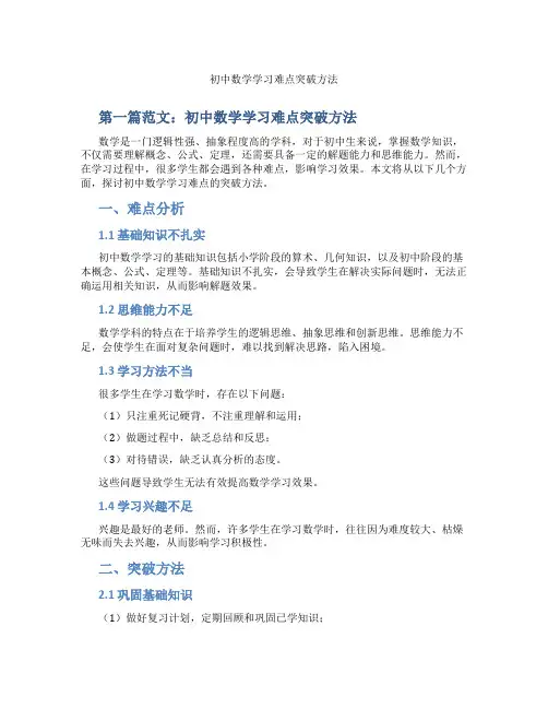初中数学学习难点突破方法(含学习方法技巧、例题示范教学方法)