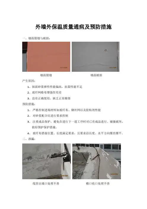 外墙外保温质量通病及预防