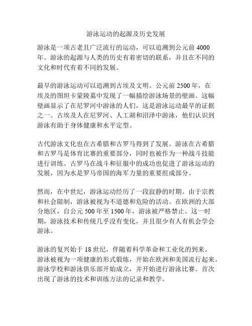 游泳运动的起源及历史发展