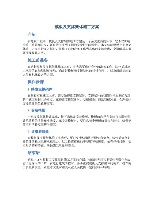 模板及支撑架体施工方案