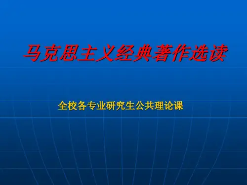 马克思主义经典著作选读大纲 Microsoft PowerPoint 演示文稿页PPT文档