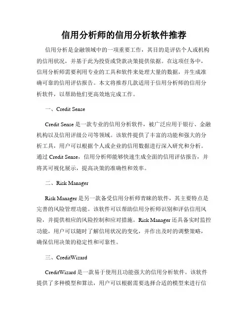 信用分析师的信用分析软件推荐