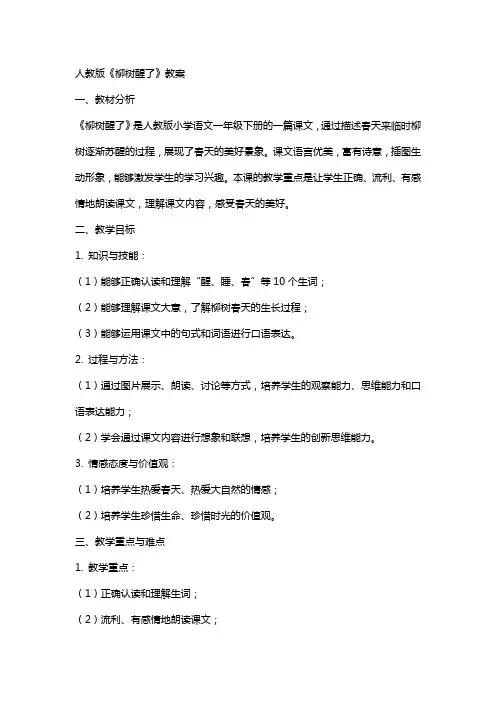 人教版柳树醒了教案
