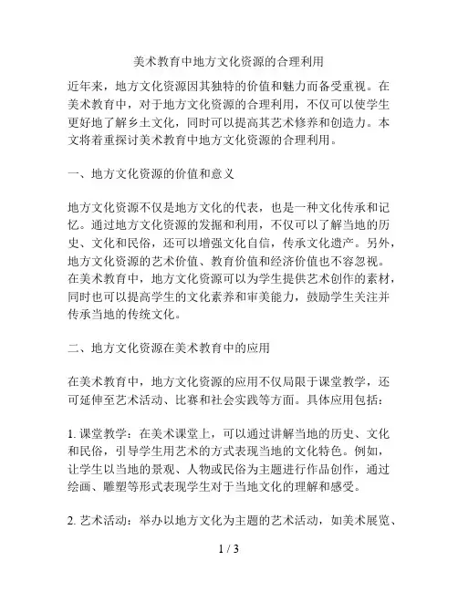 美术教育中地方文化资源的合理利用