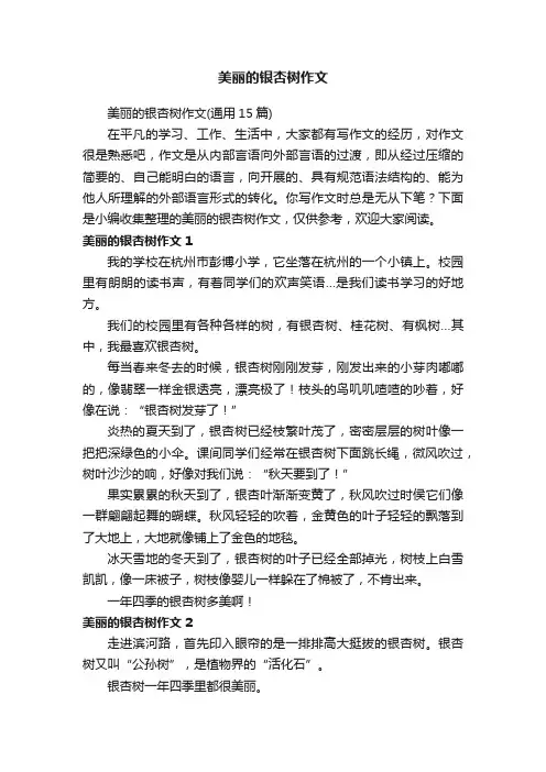 美丽的银杏树作文（通用15篇）