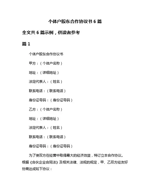 个体户股东合作协议书6篇