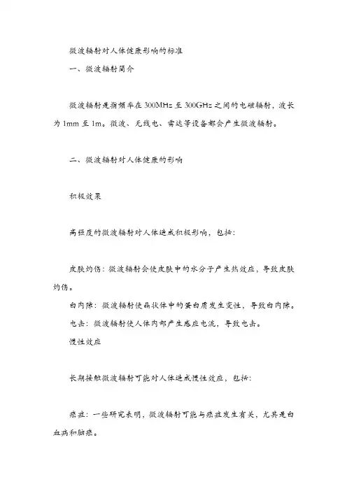 微波辐射对人体 标准