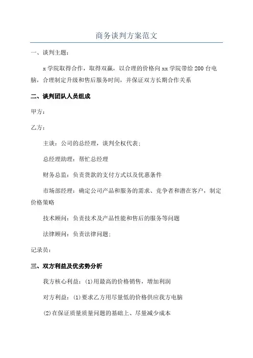 商务谈判方案范文